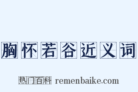 胸怀若谷近义词是什么意思的图片